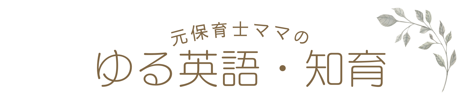 元保育士ママあつこのブログ